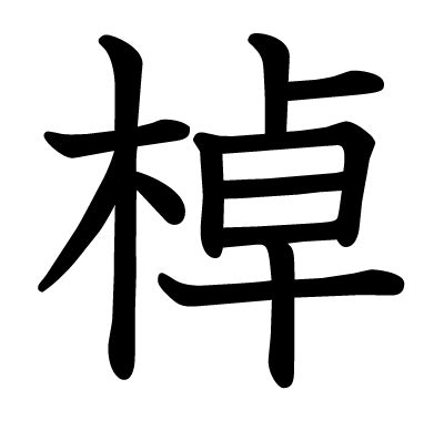 木卓 漢字|漢字「棹」の部首・画数・読み方・意味など